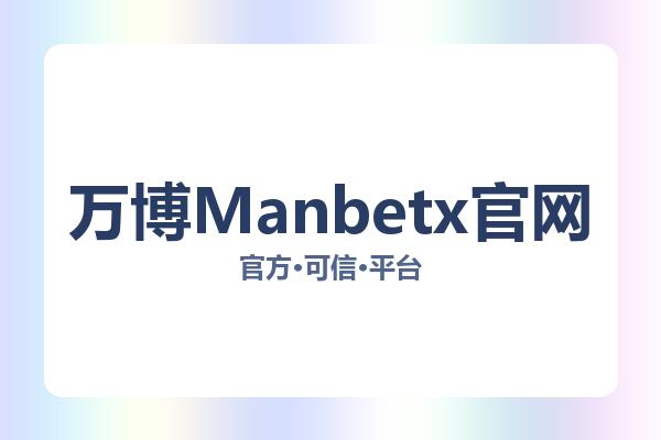 万博Manbetx官网 主视觉